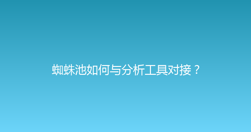 蜘蛛池如何与分析工具对接？ 封面图