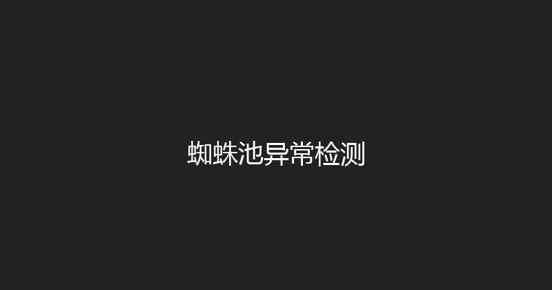 蜘蛛池异常检测 封面图