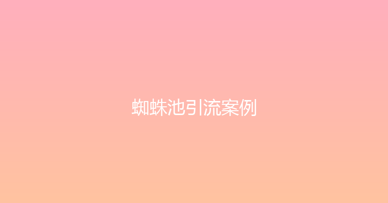 蜘蛛池引流案例 封面图