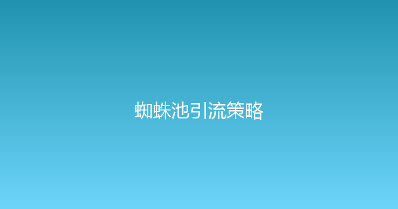 蜘蛛池引流策略 封面图