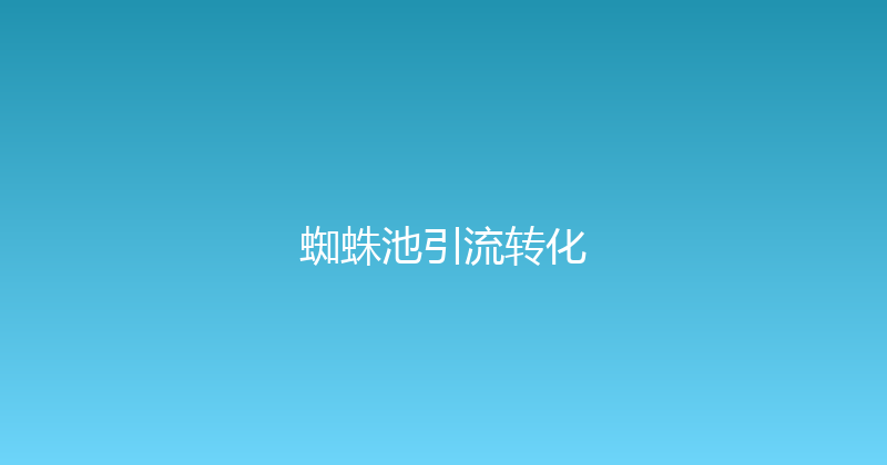 蜘蛛池引流转化 封面图