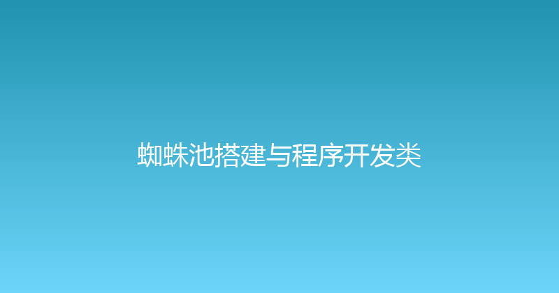 蜘蛛池搭建与程序开发类 封面图