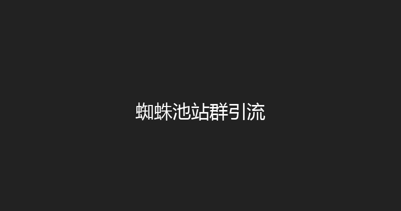 蜘蛛池站群引流 封面图