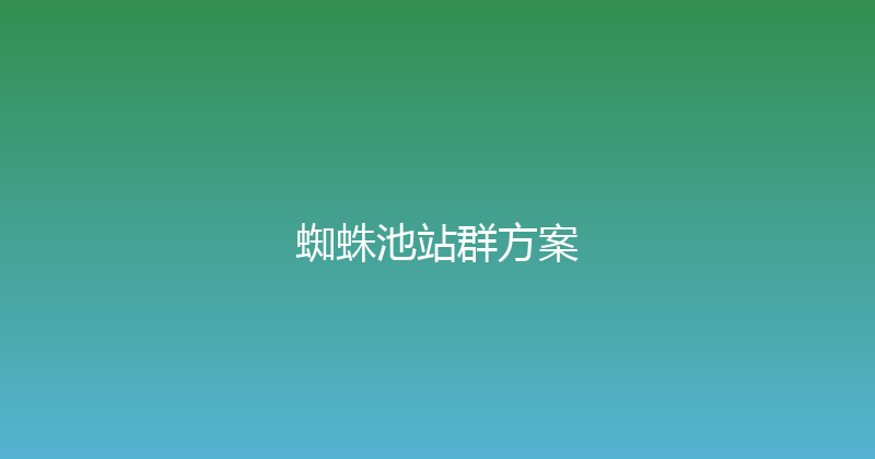 蜘蛛池站群方案 封面图