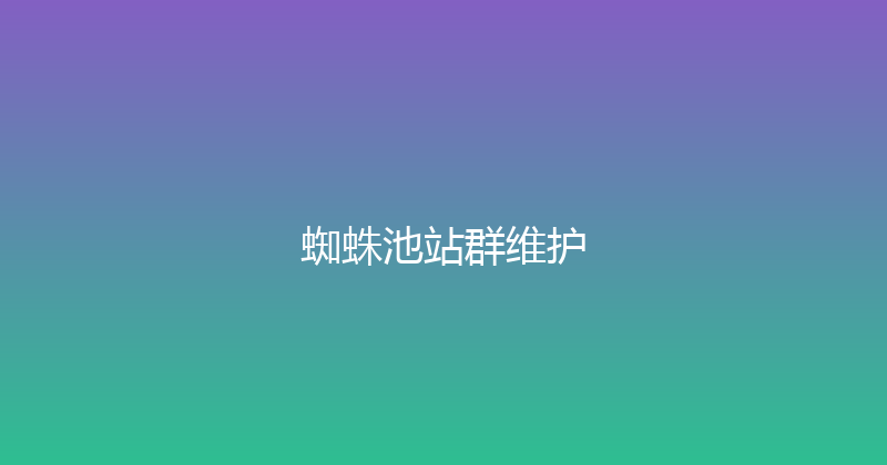 蜘蛛池站群维护 封面图