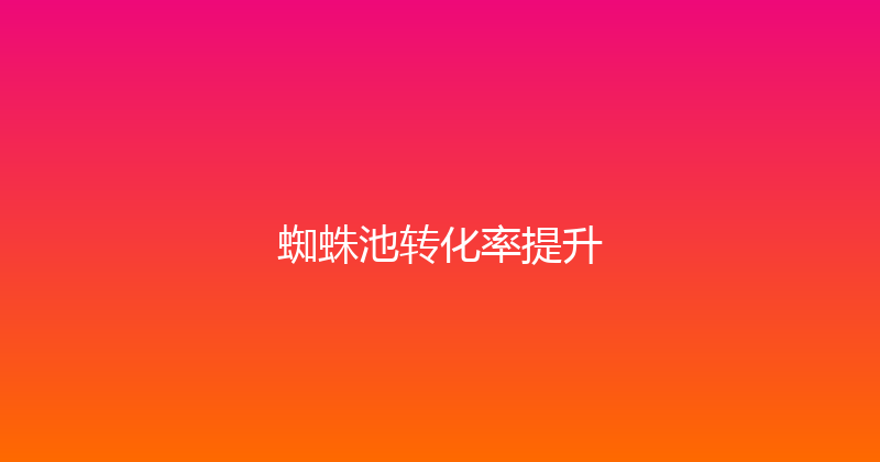 蜘蛛池转化率提升 封面图