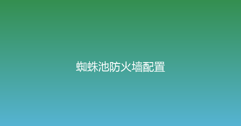 蜘蛛池防火墙配置 封面图