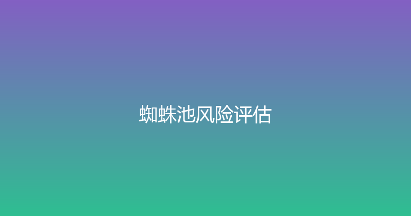 蜘蛛池风险评估 封面图