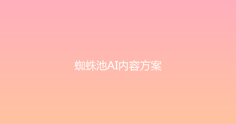 蜘蛛池AI内容方案 封面图