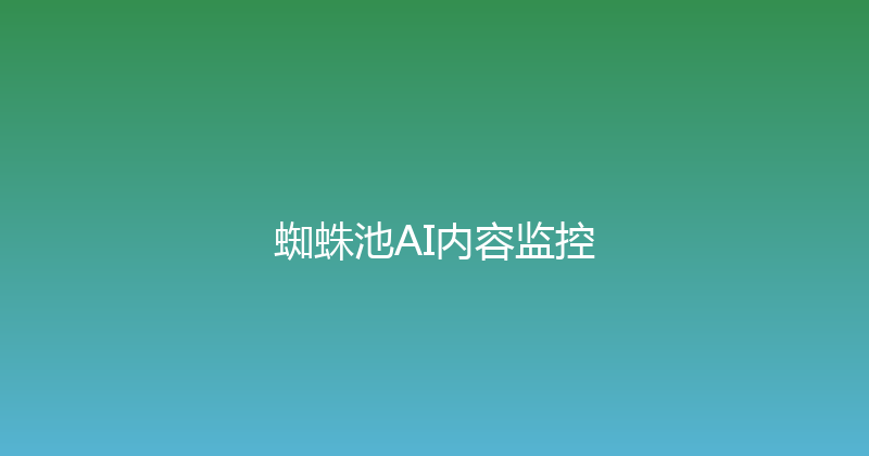 蜘蛛池AI内容监控 封面图