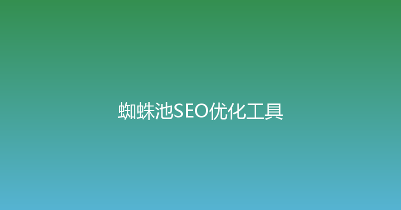 蜘蛛池SEO优化工具 封面图