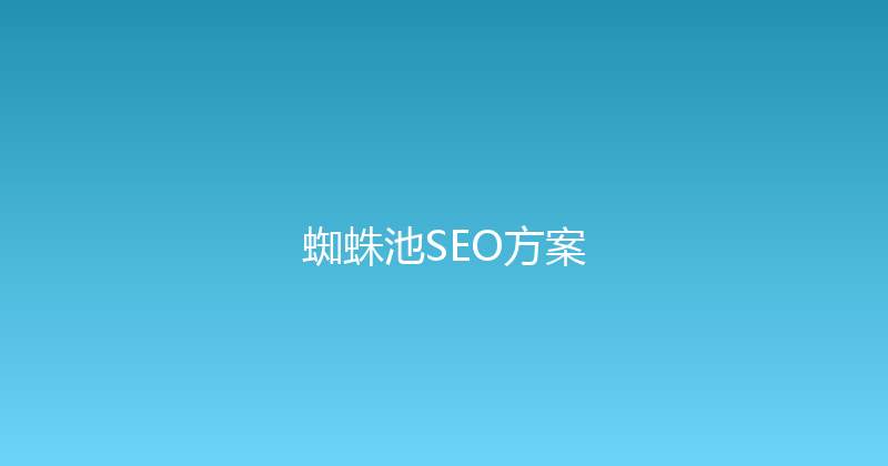 蜘蛛池SEO方案 封面图