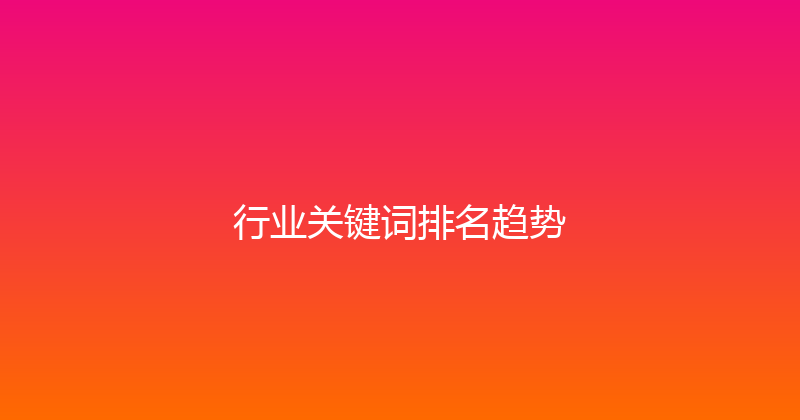 行业关键词排名趋势 封面图