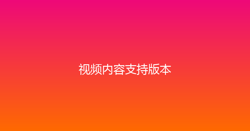 视频内容支持版本 封面图