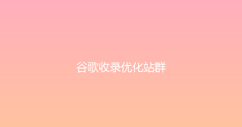 谷歌收录优化站群 封面图