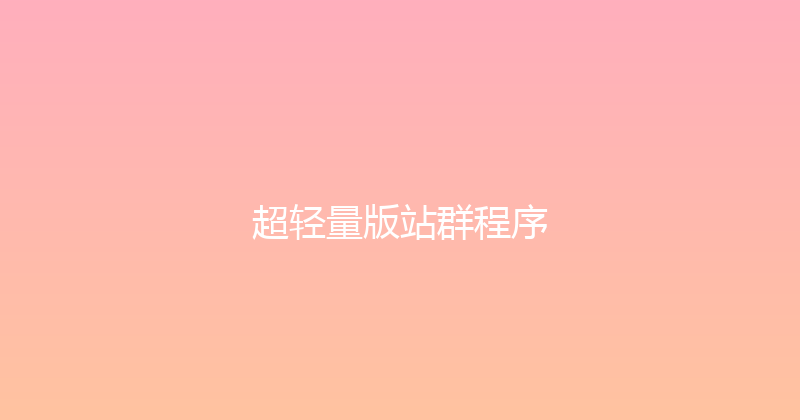 超轻量版站群程序 封面图