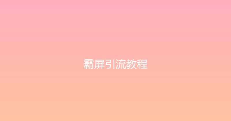 霸屏引流教程 封面图