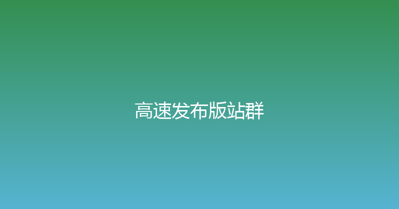 高速发布版站群 封面图
