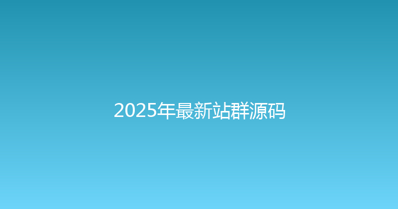 2025年最新站群源码 封面图