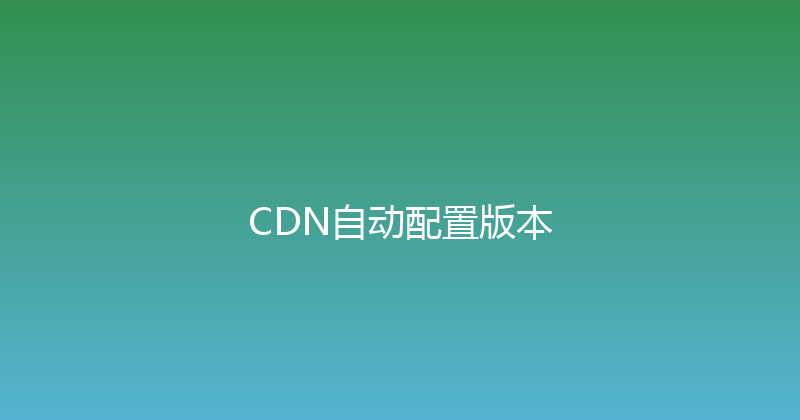 CDN自动配置版本 封面图