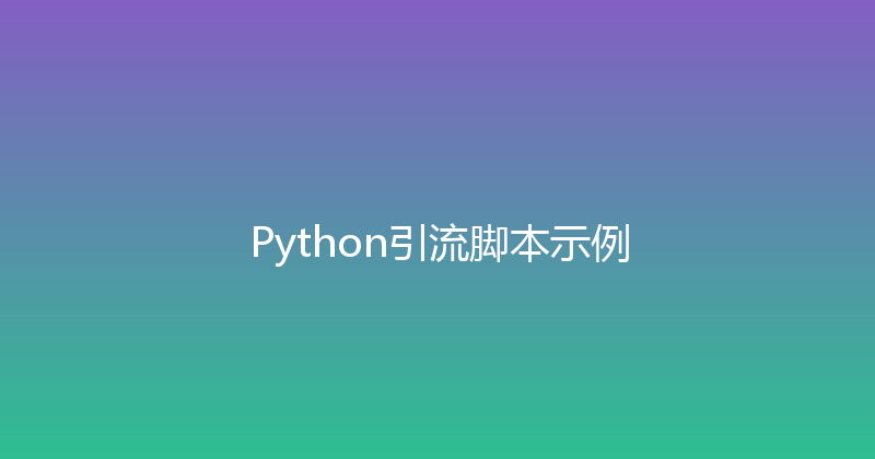 Python引流脚本示例 封面图