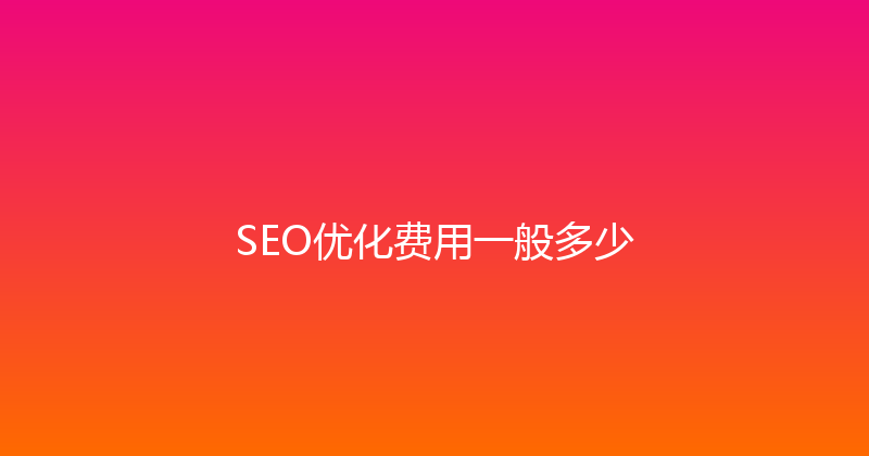 SEO优化费用一般多少 封面图