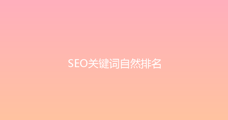 SEO关键词自然排名 封面图