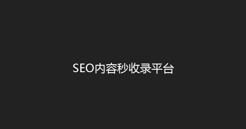 SEO内容秒收录平台 封面图