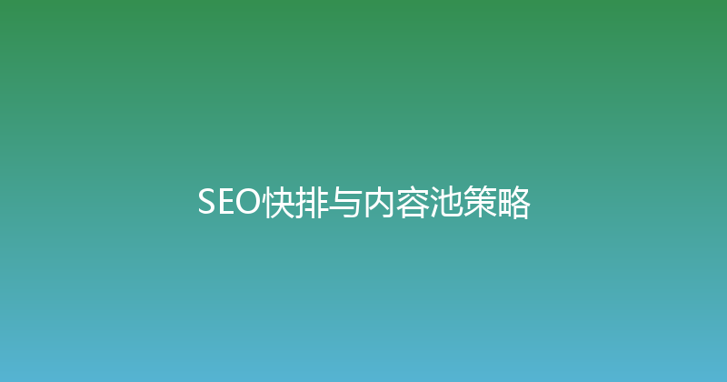 SEO快排与内容池策略 封面图