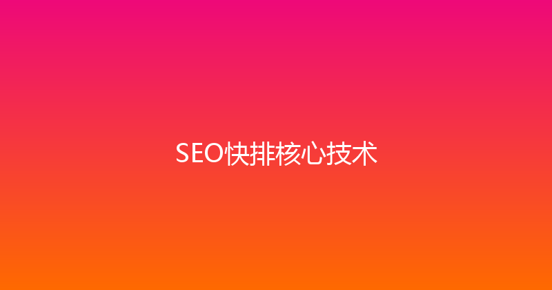 SEO快排核心技术 封面图