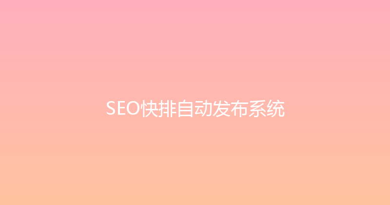 SEO快排自动发布系统 封面图