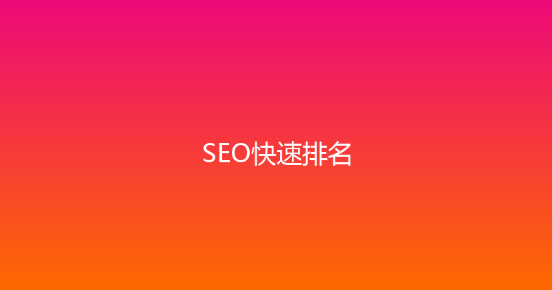 SEO快速排名 封面图