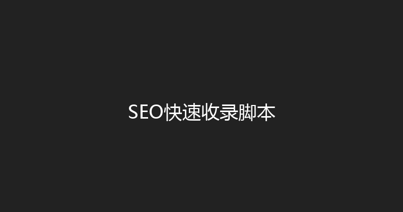 SEO快速收录脚本 封面图