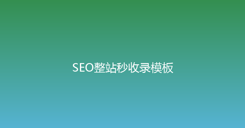 SEO整站秒收录模板 封面图