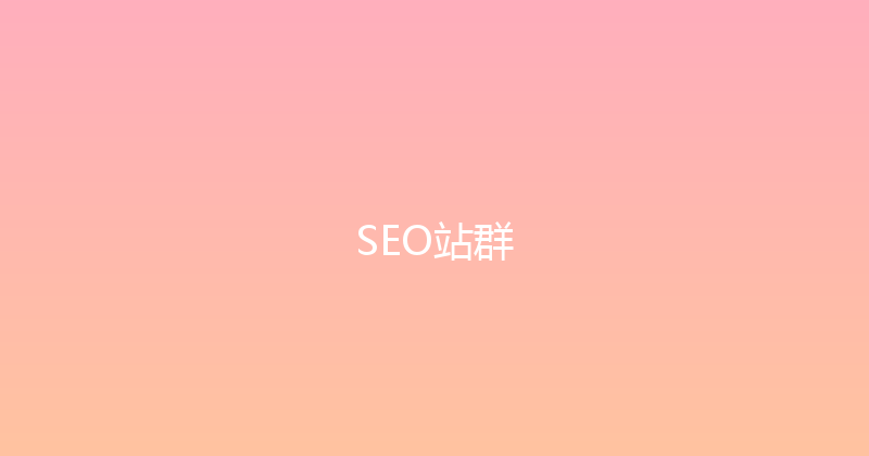 SEO站群 封面图