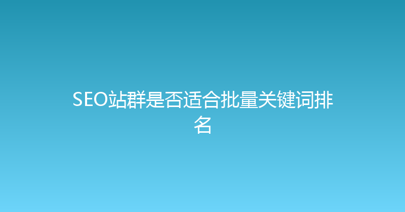SEO站群是否适合批量关键词排名 封面图