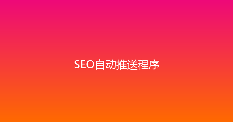 SEO自动推送程序 封面图