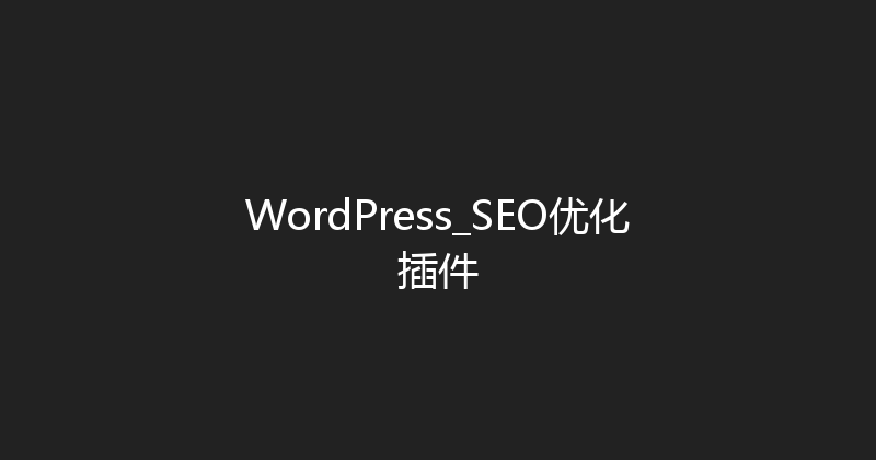 WordPress_SEO优化插件 封面图