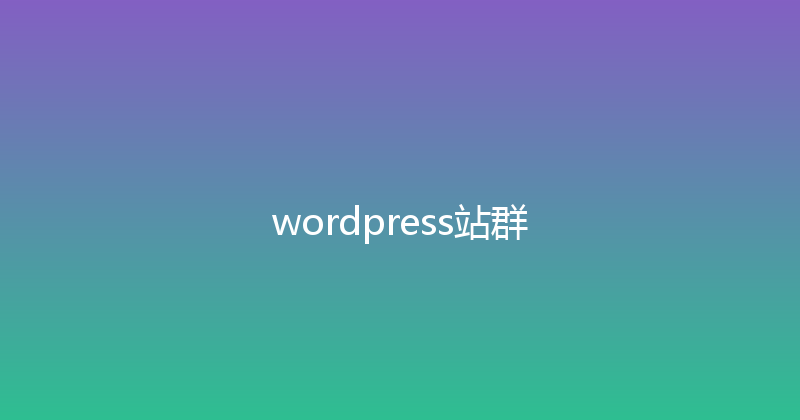 wordpress站群 封面图